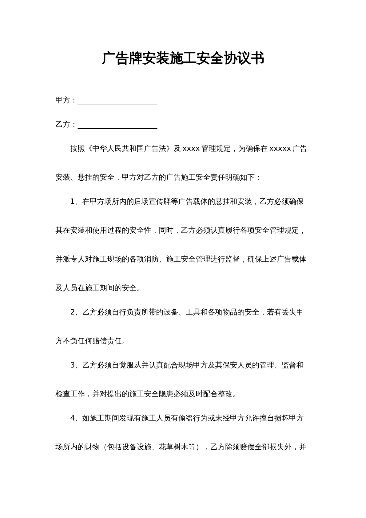 广告牌安装安全施工合同