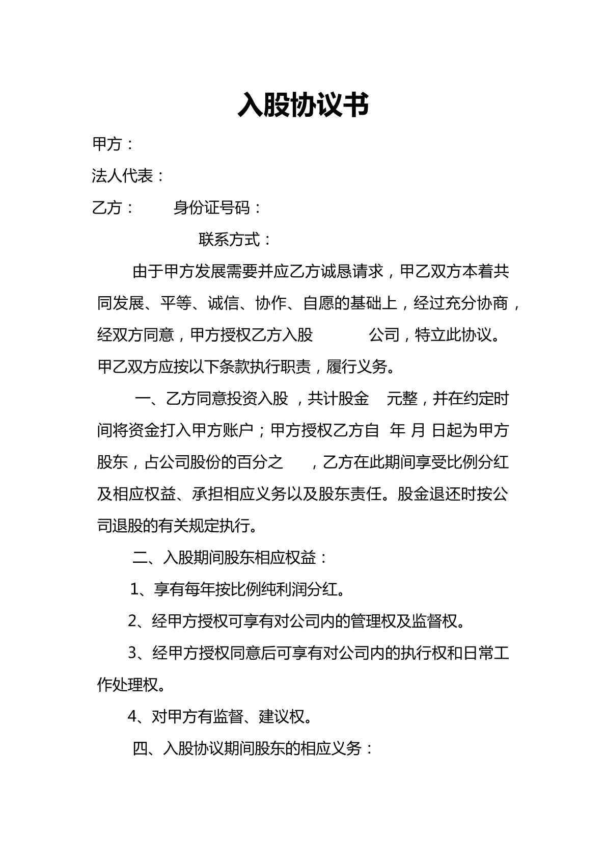 入股协议书