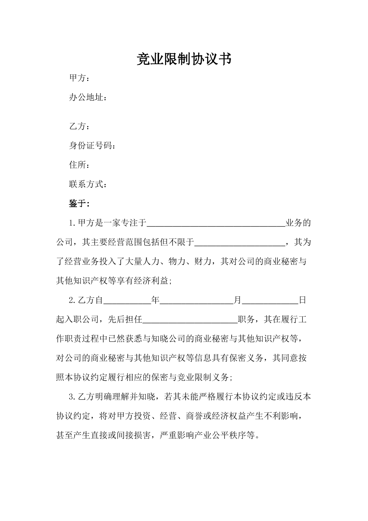 竞业限制协议