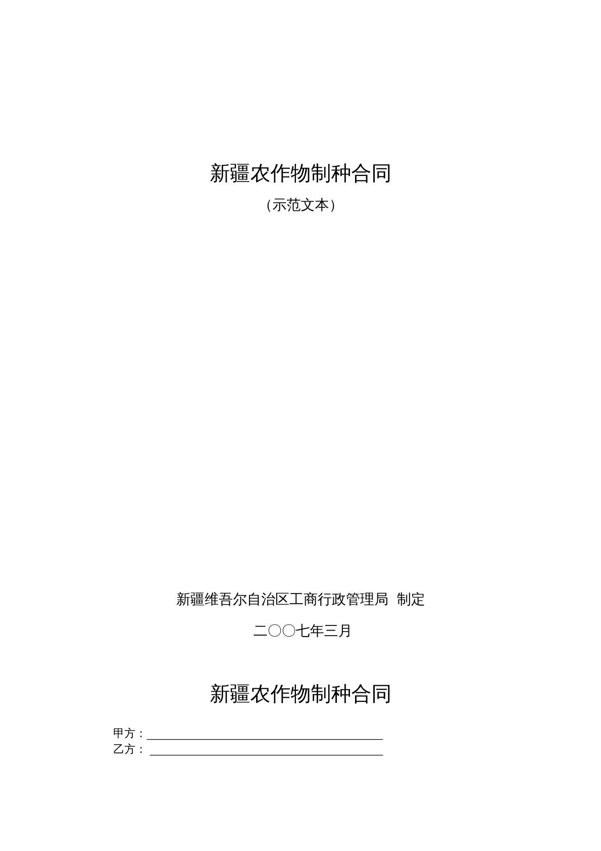新疆农作物制种合同
