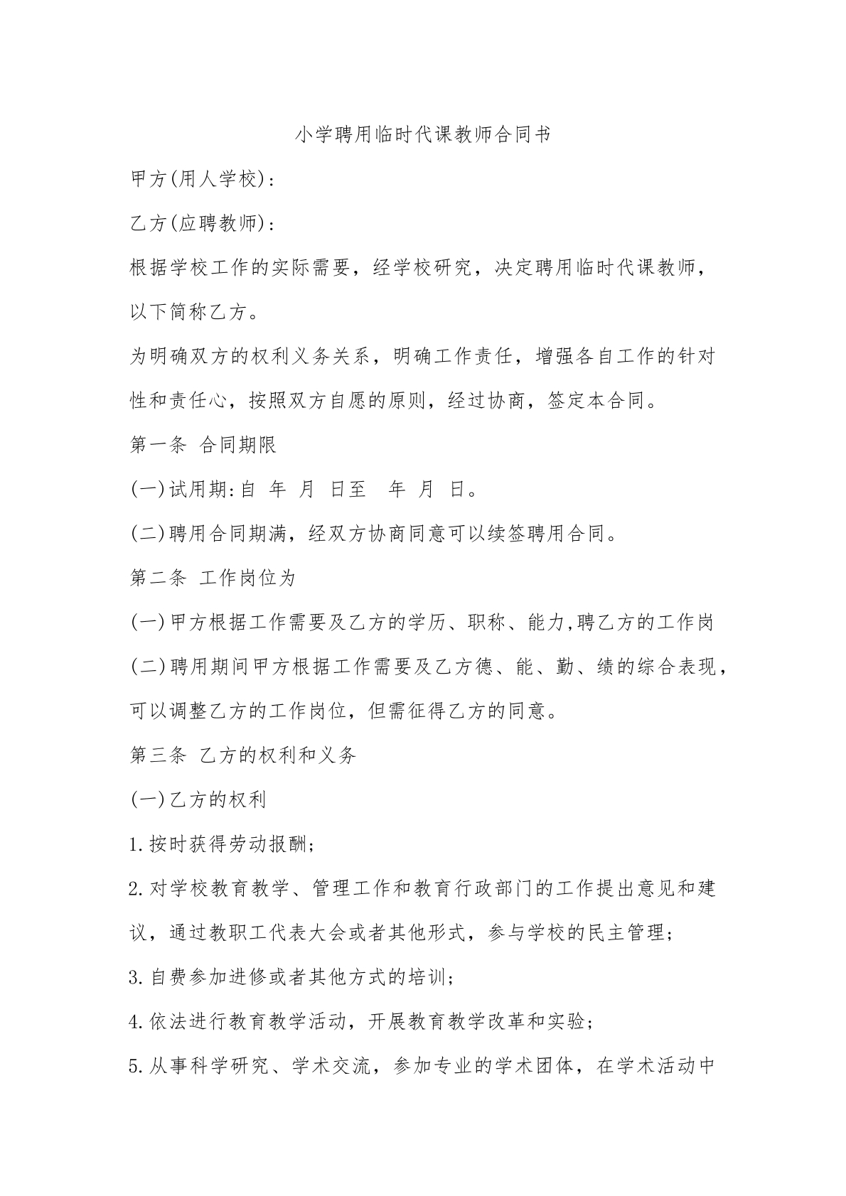 小学聘用临时代课教师合同书