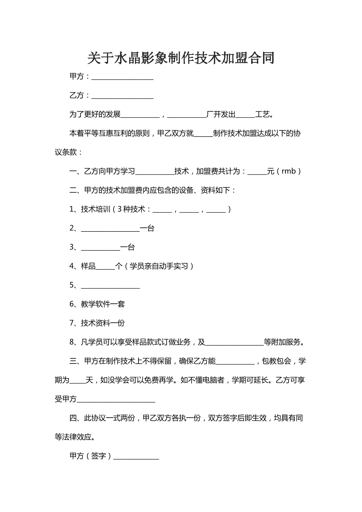 关于水晶影象制作技术加盟合同