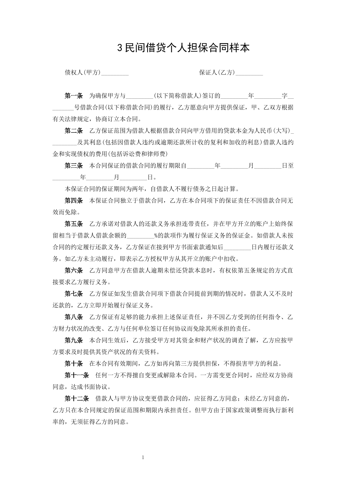 民间借贷个人担保合同样本