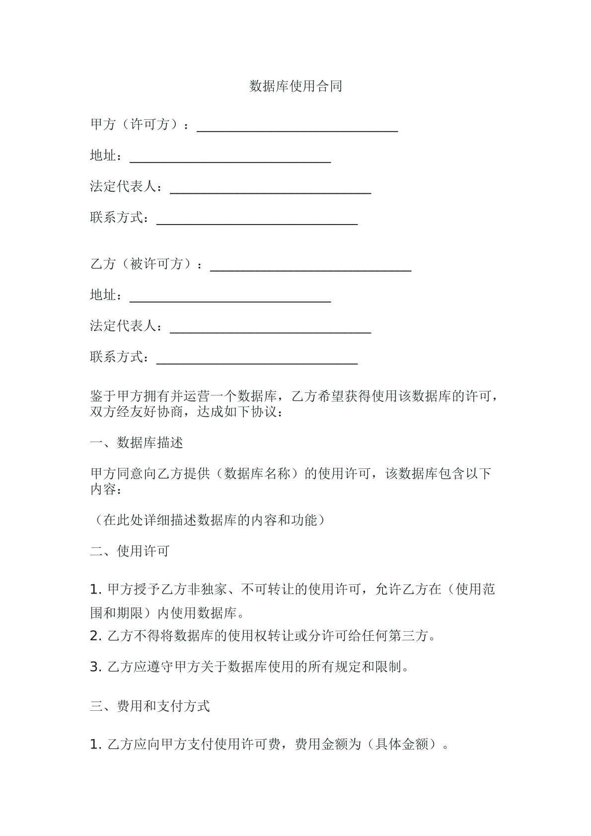 数据库使用合同