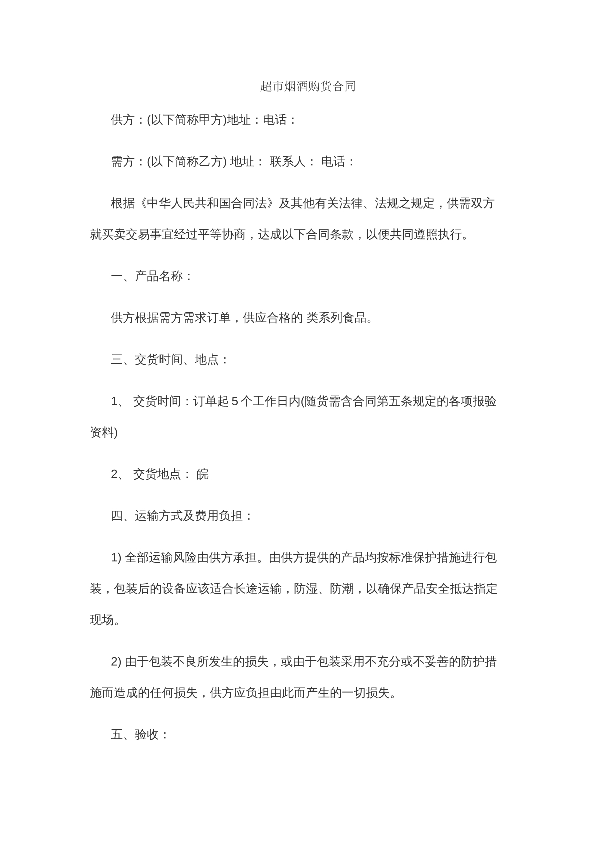 超市烟酒购货合同