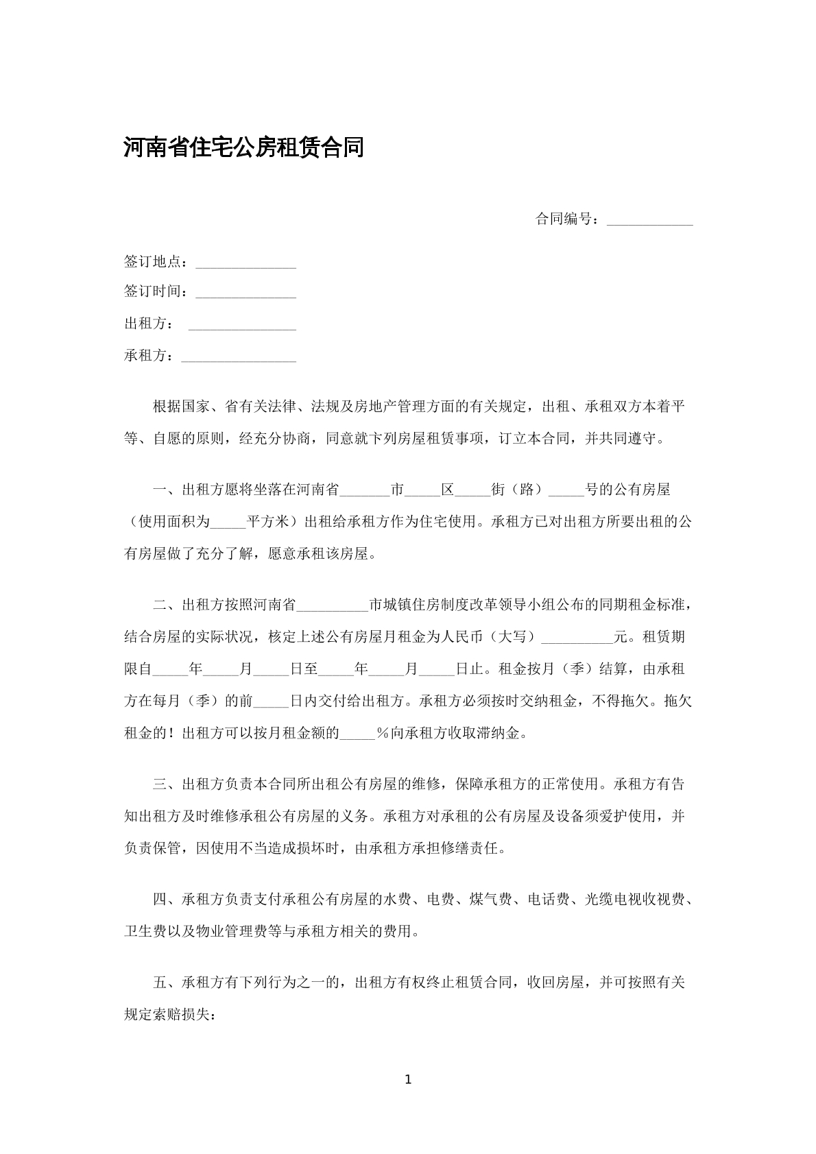 河南省住宅公房租赁合同