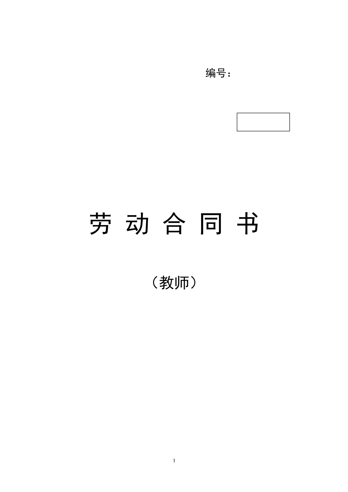 教师劳动合同书