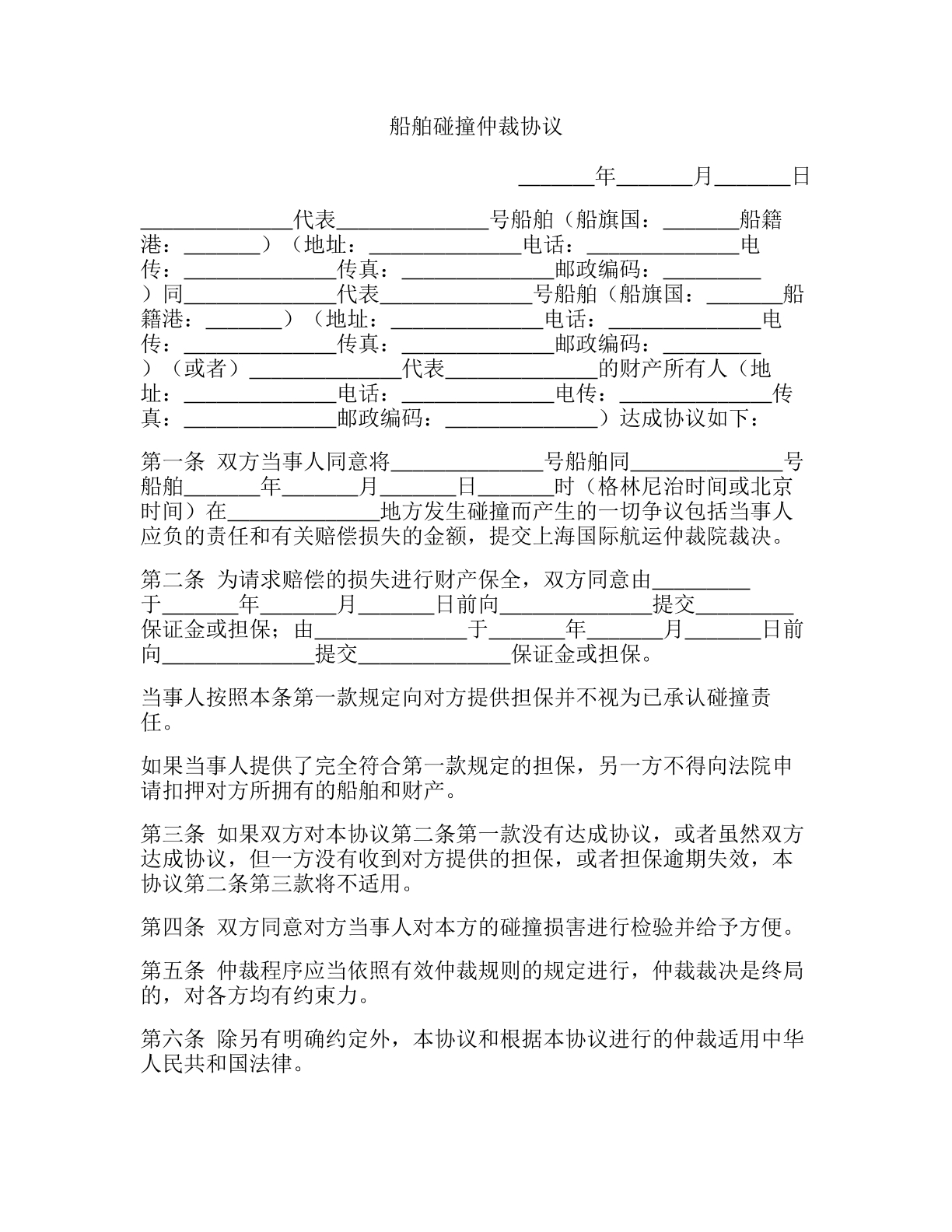 船舶碰撞仲裁协议