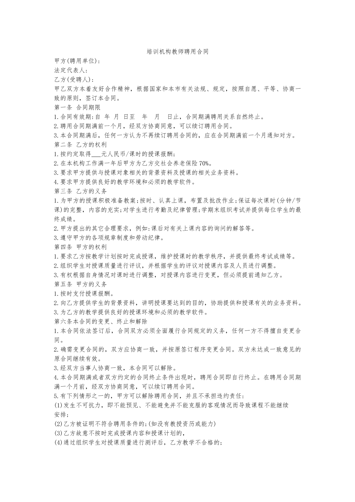 培训机构教师聘用合同
