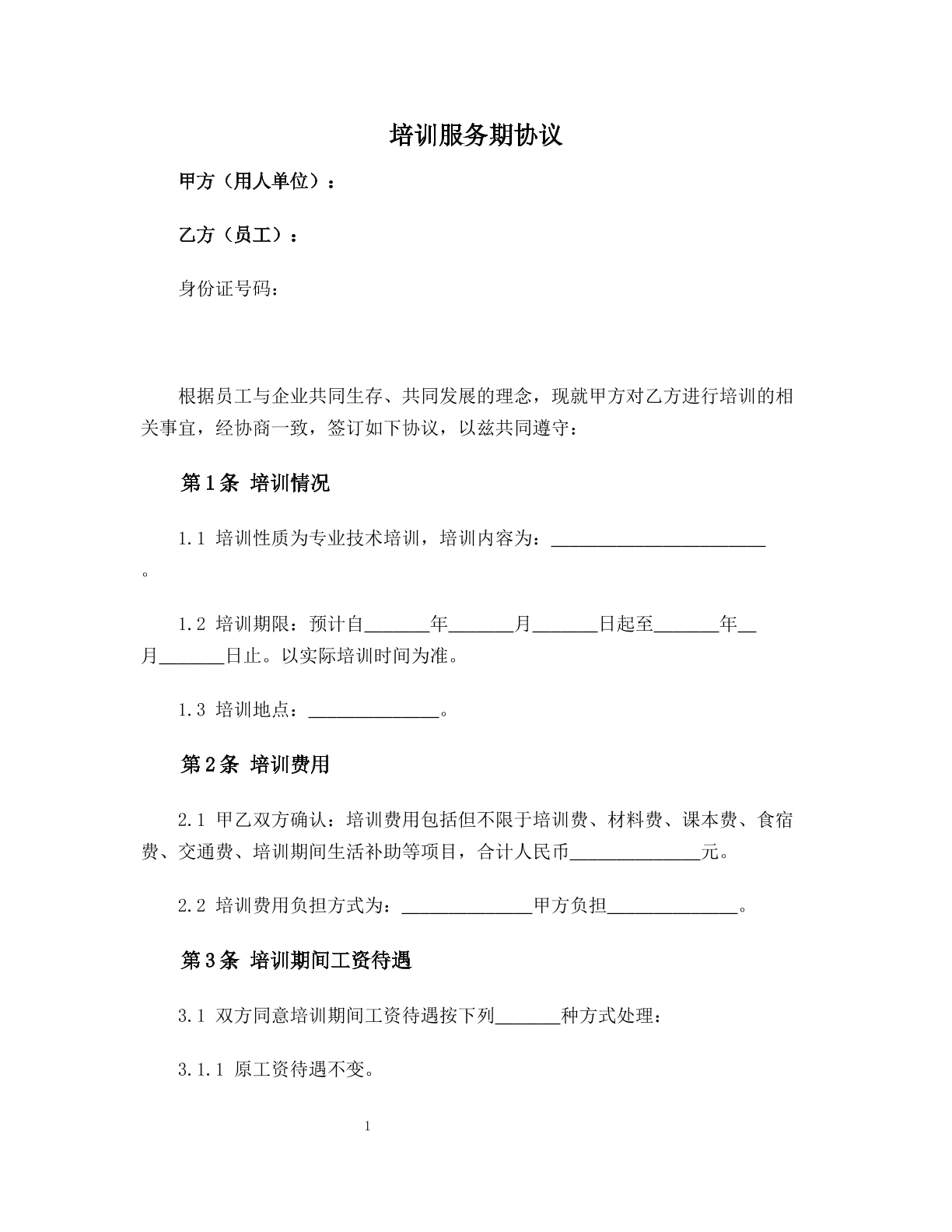 培训服务期协议