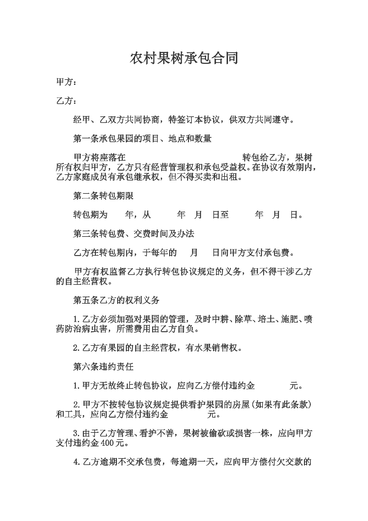 农村果树承包合同