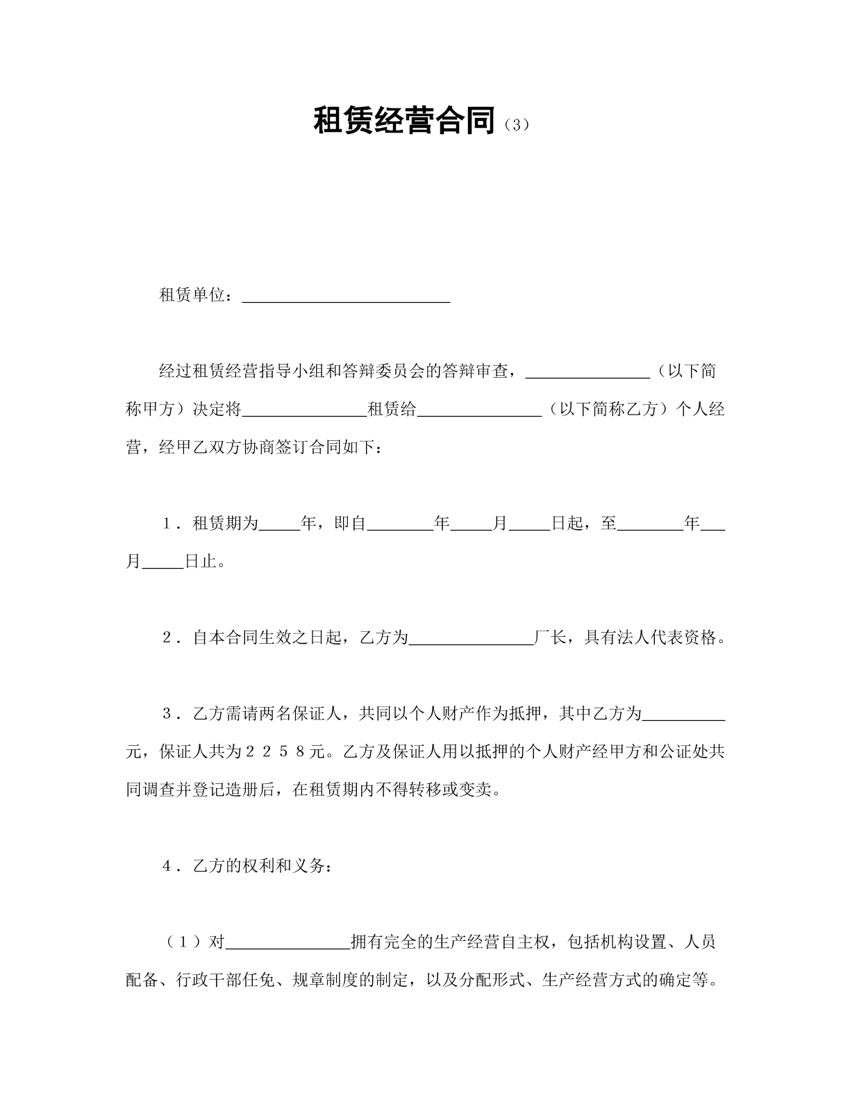 租金经营合同