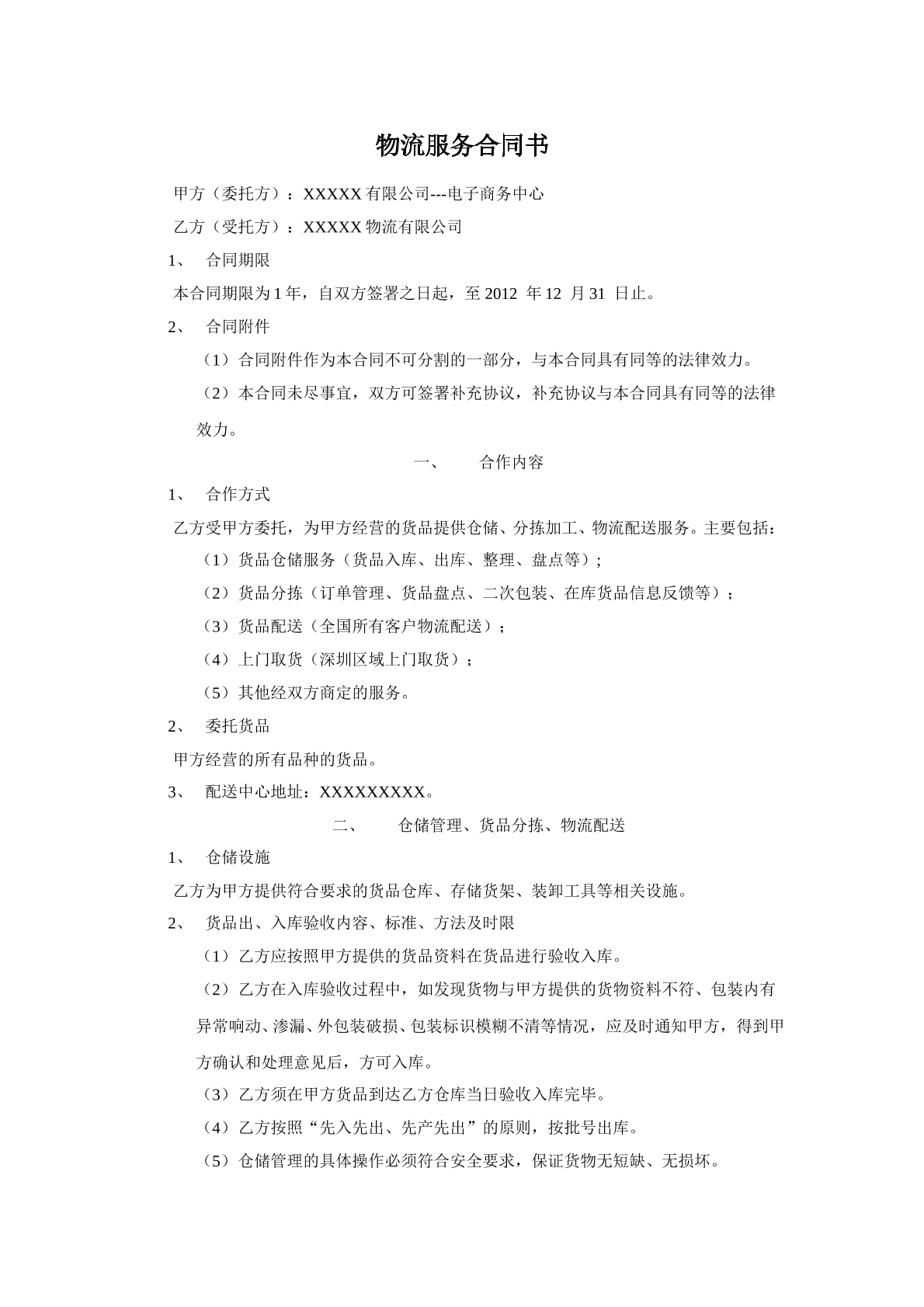 电子商务物流服务合同