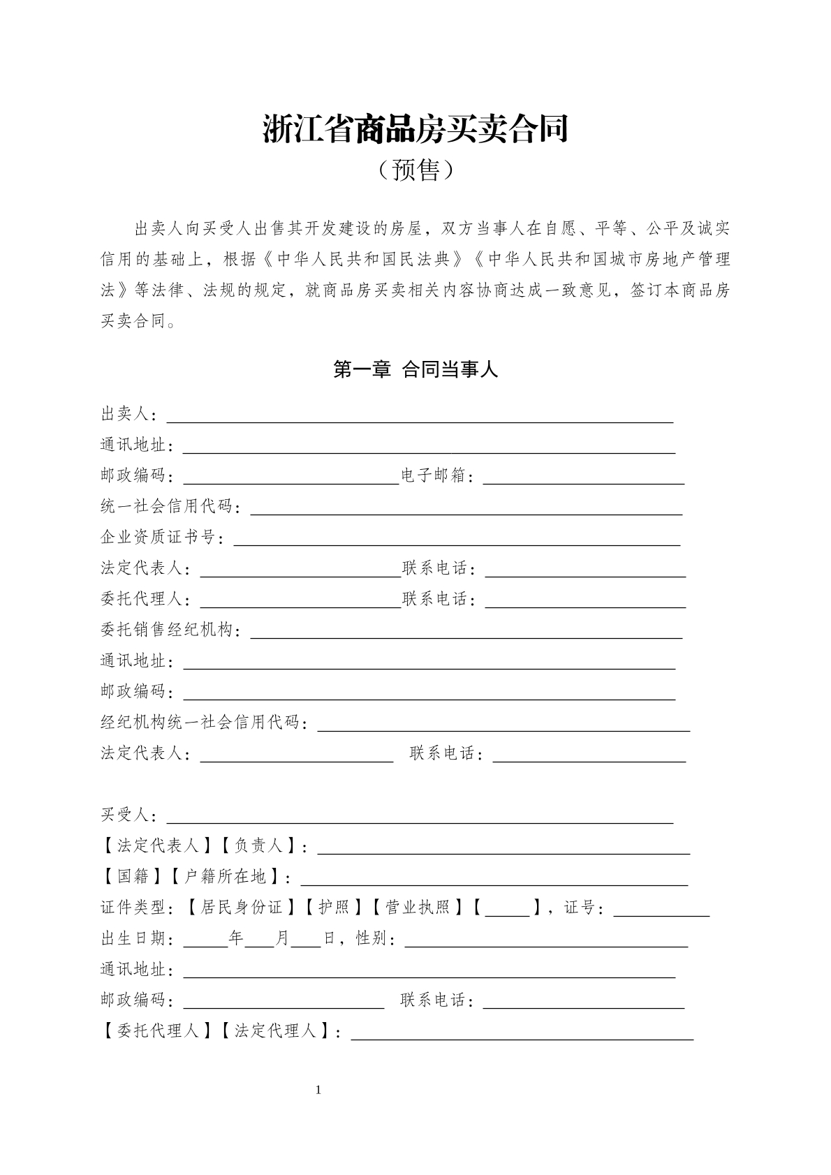 浙江商品房买卖合同