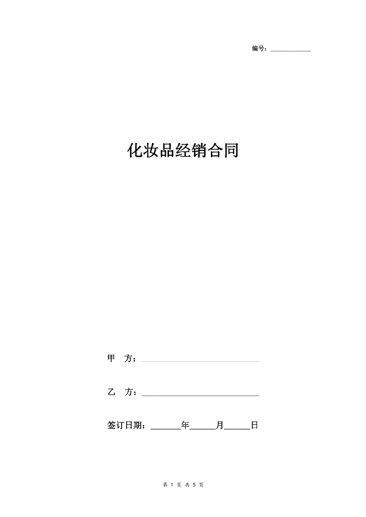 化妆品经销合同