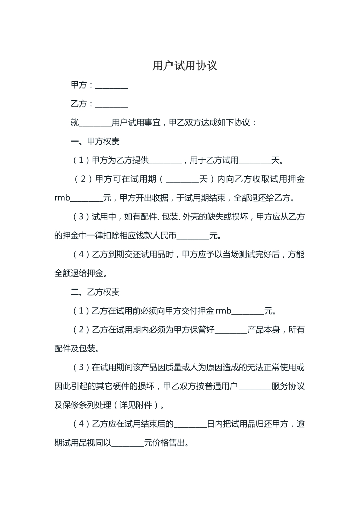 用户试用协议