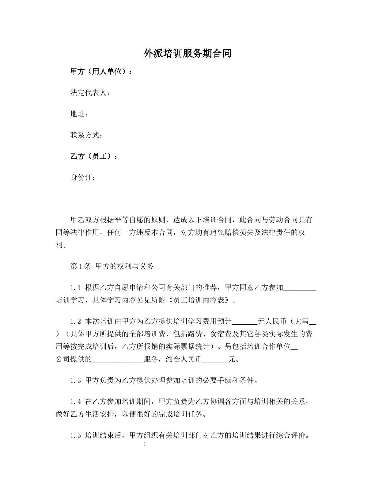 外派培训服务期合同