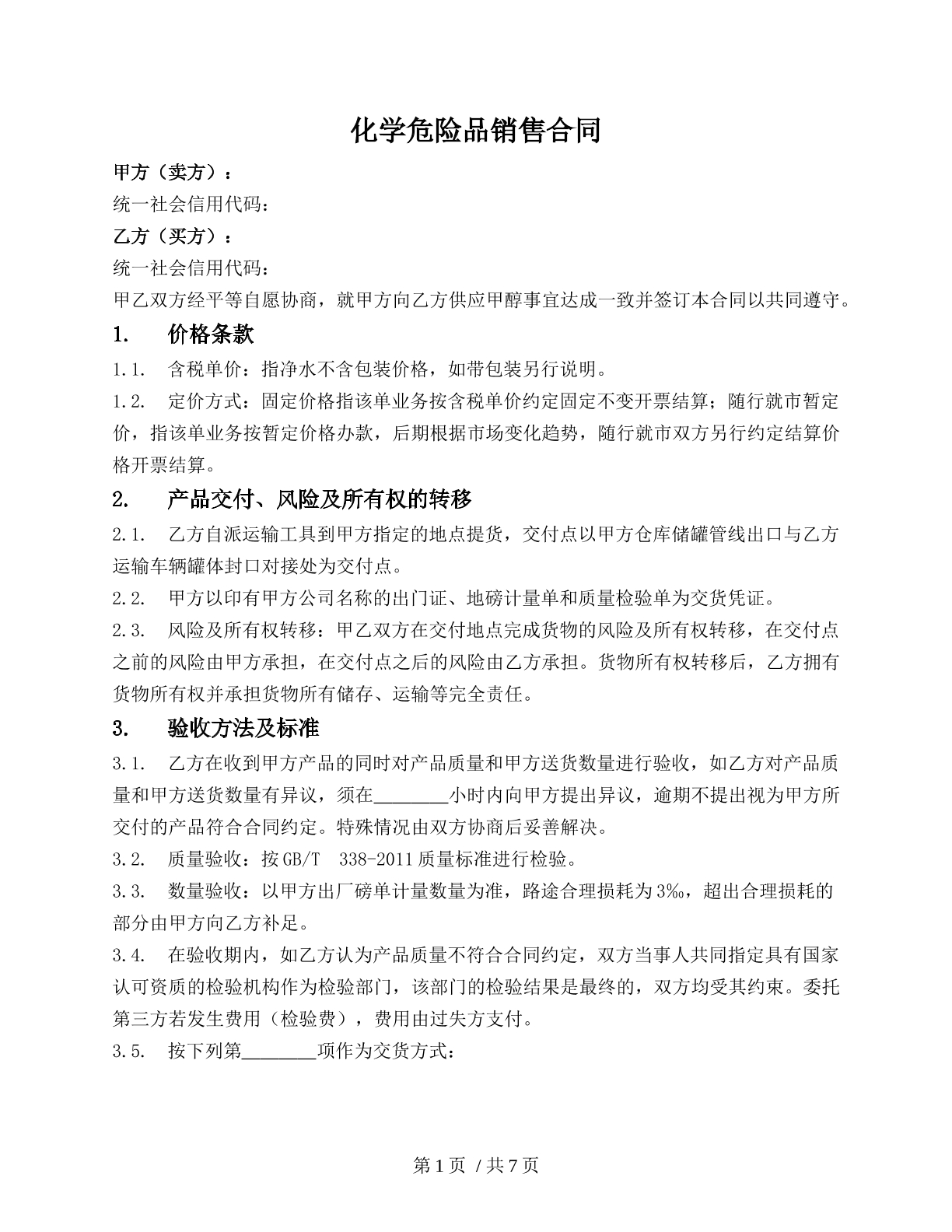 化学危险品销售合同后