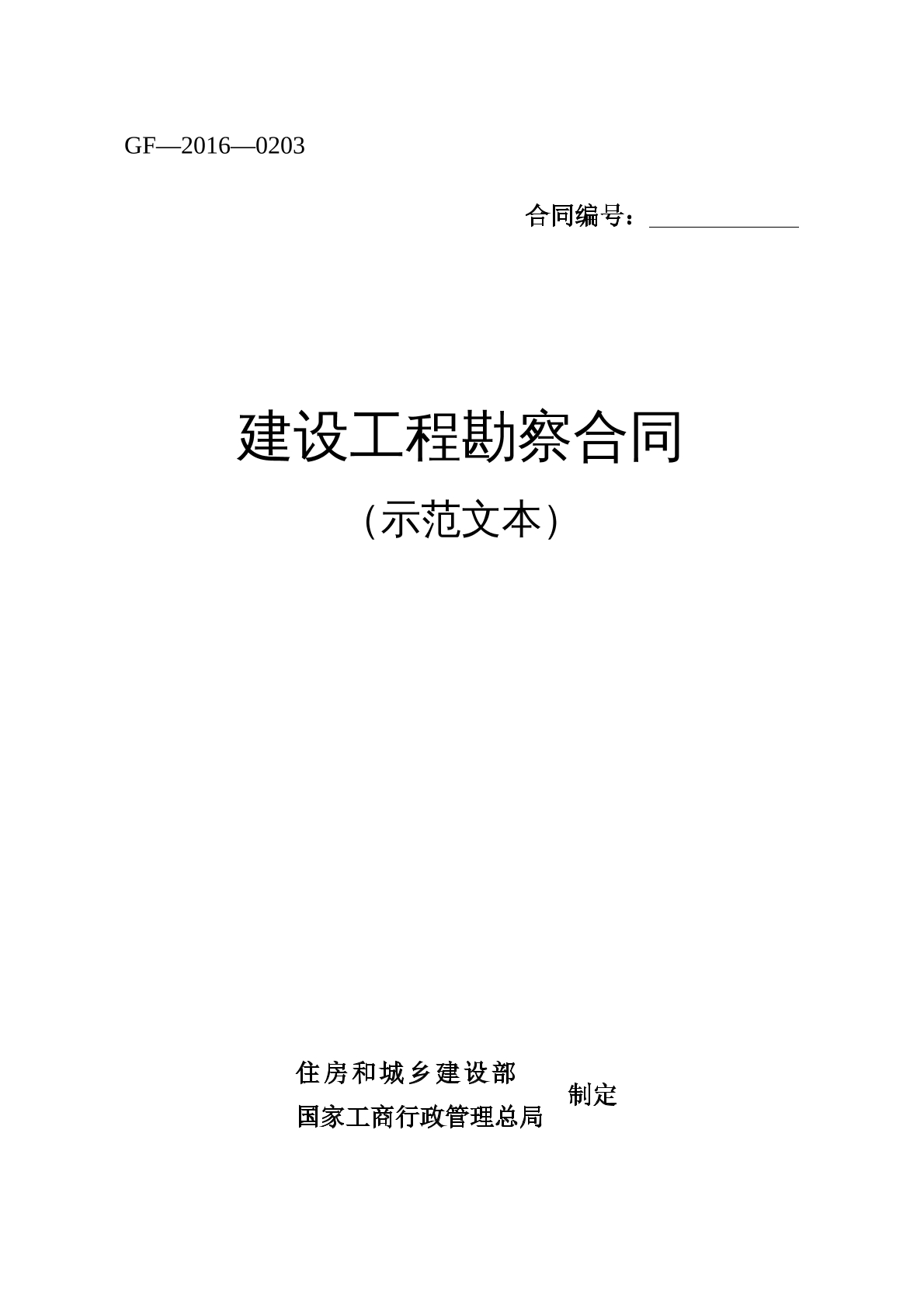 建设工程勘察合同