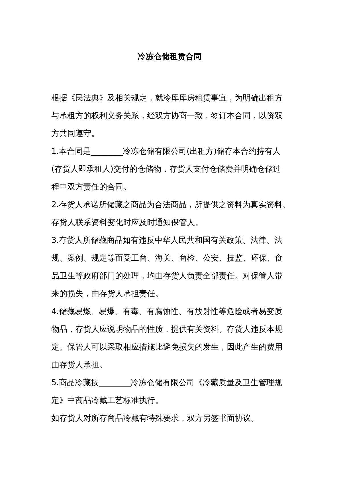 冷冻仓储租赁合同