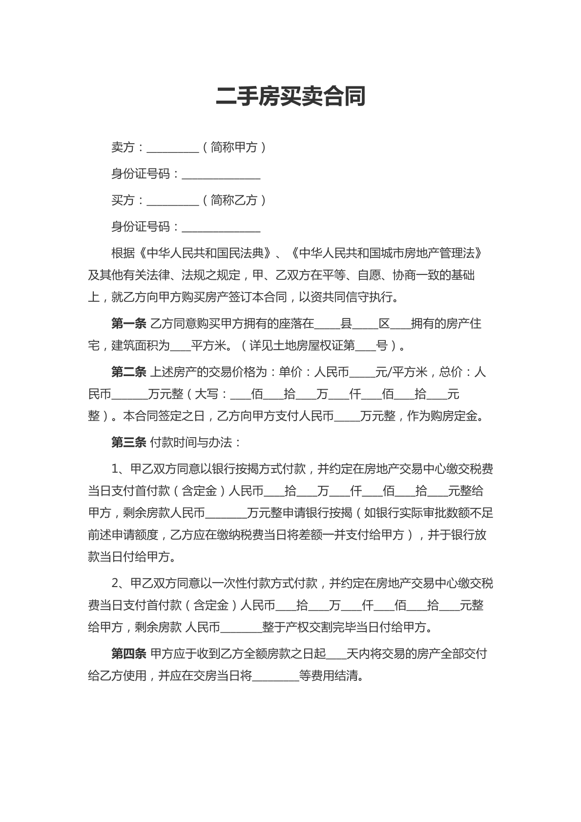 二手房买卖合同
