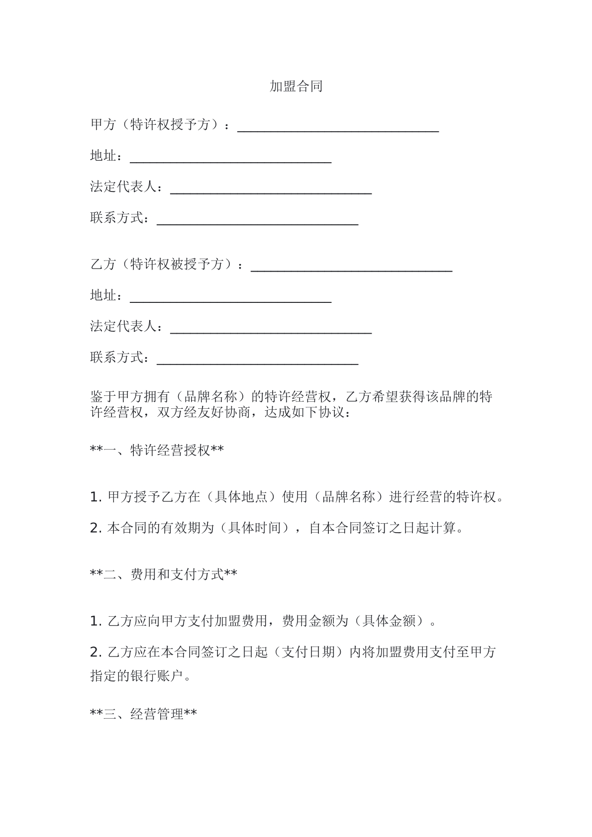 加盟合同