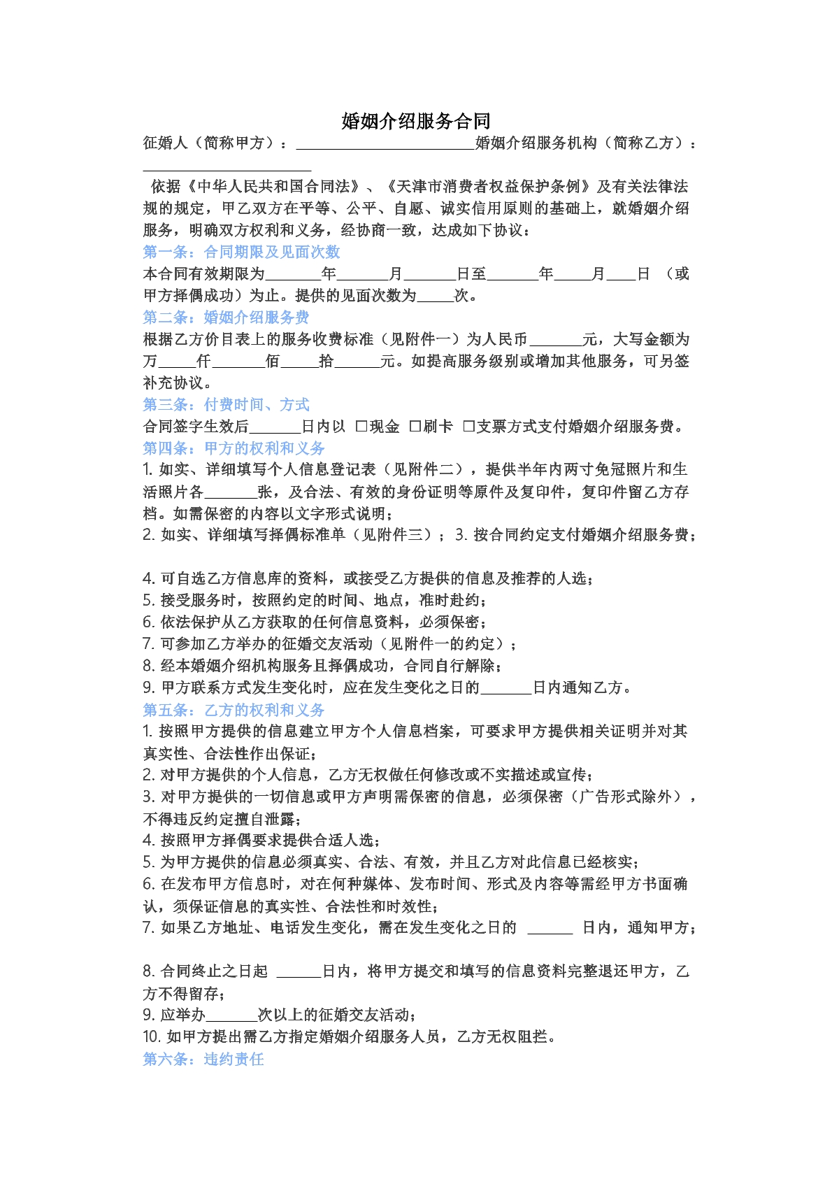 婚姻介绍服务合同