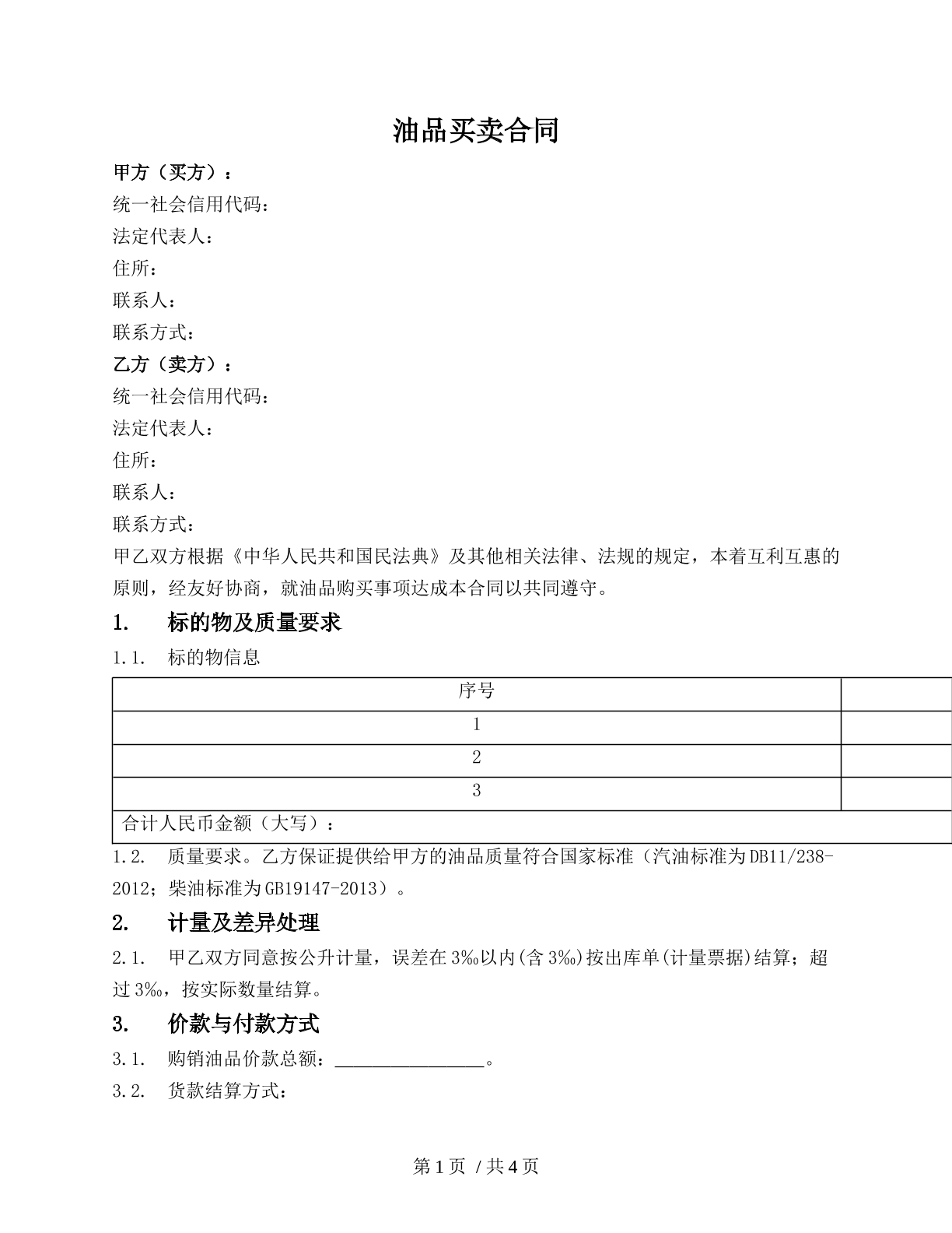 油品买卖合同