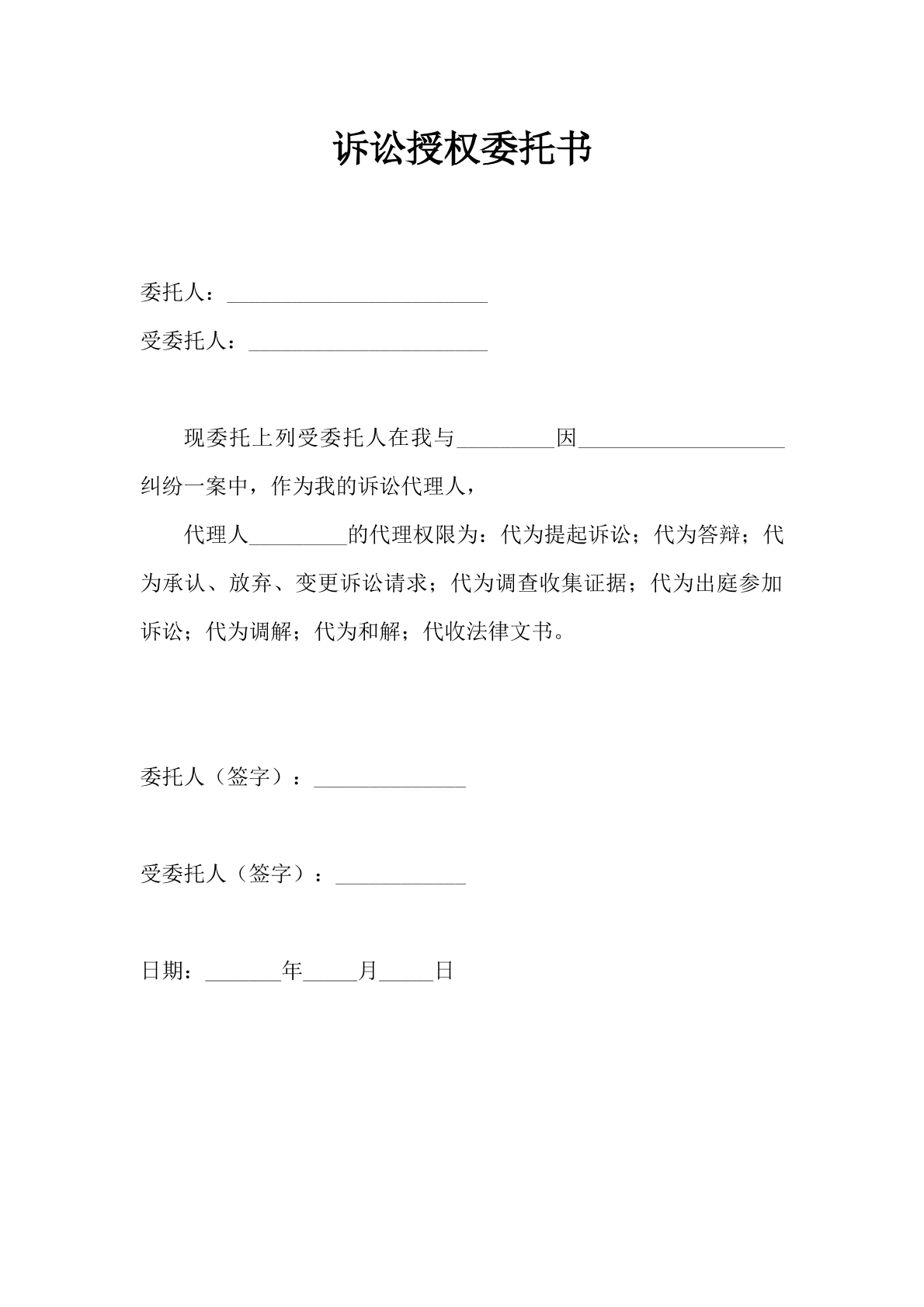 诉讼授权委托书