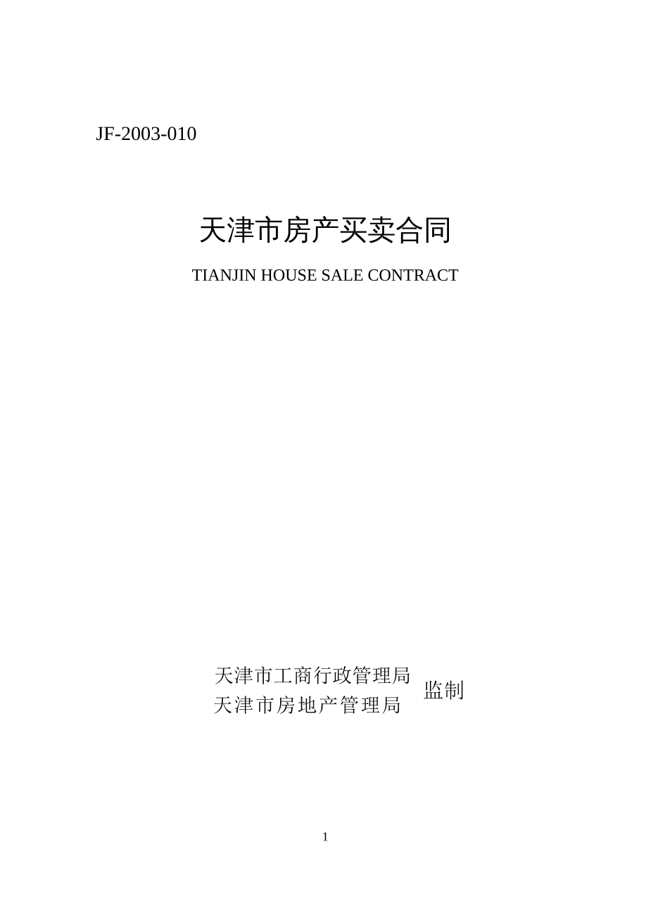  天津市房产买卖合同