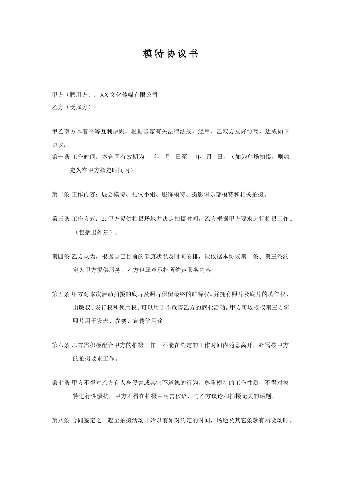 模特签约合同