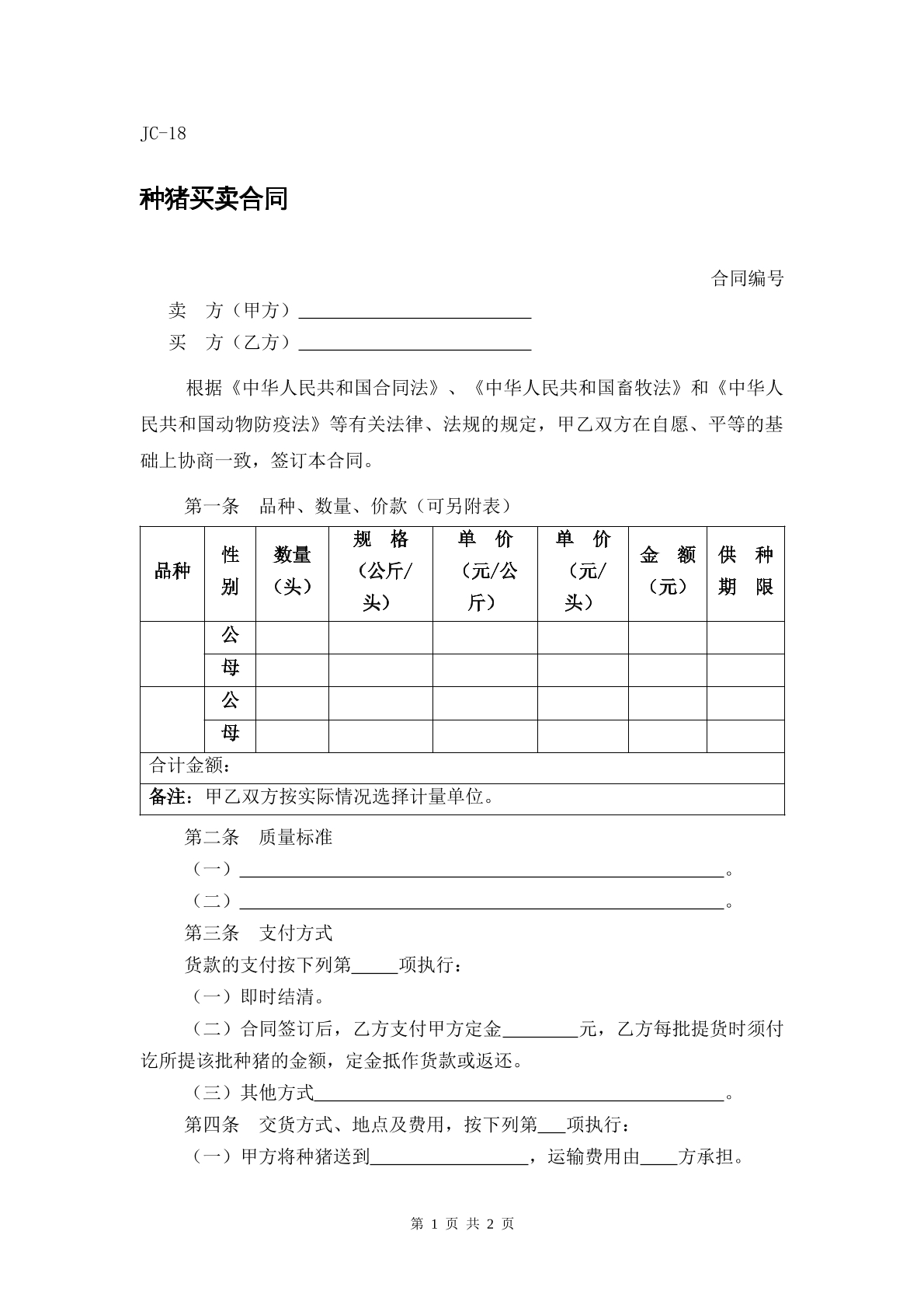 种猪买卖合同