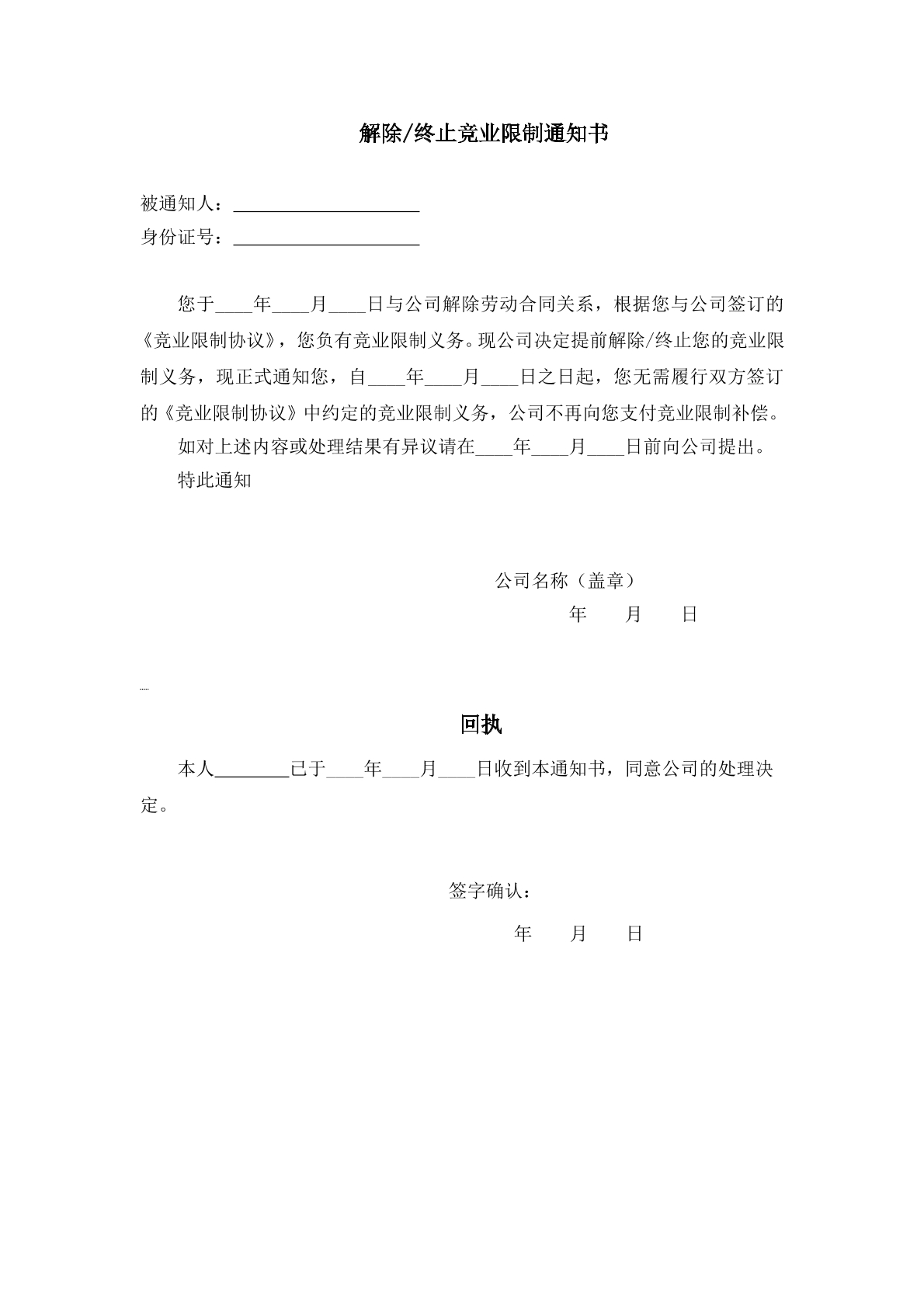 终止竞业限制通知书