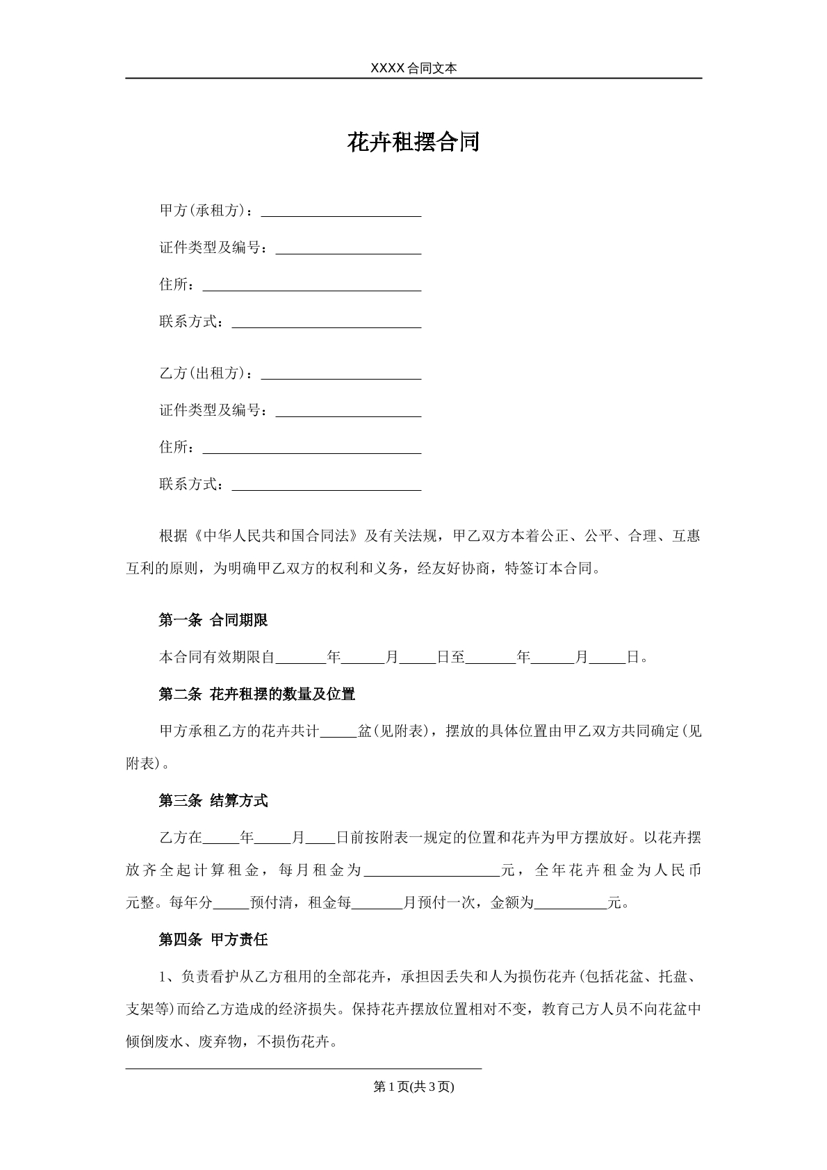 花卉租摆合同