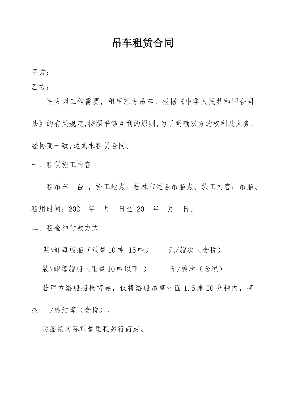 吊车租赁合同