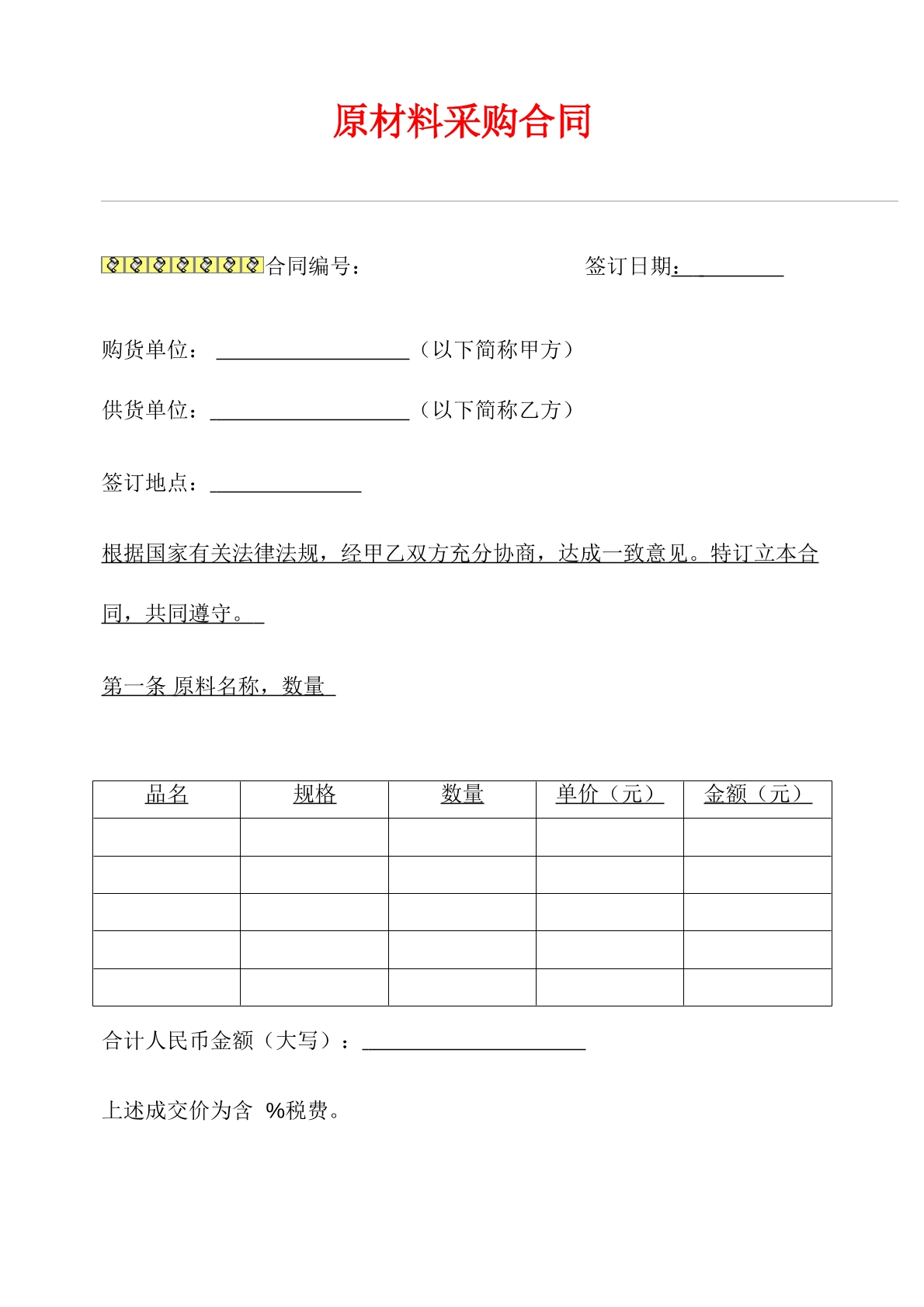 标准采购合同范本
