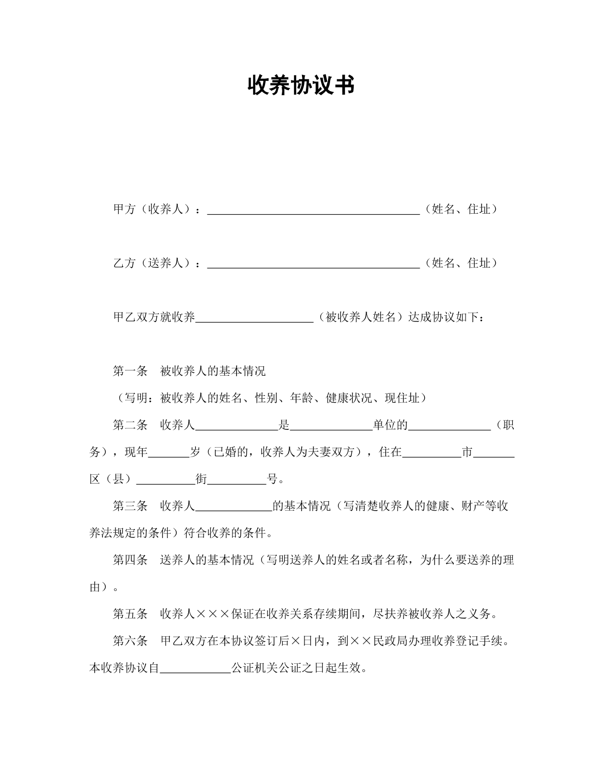 收养协议书