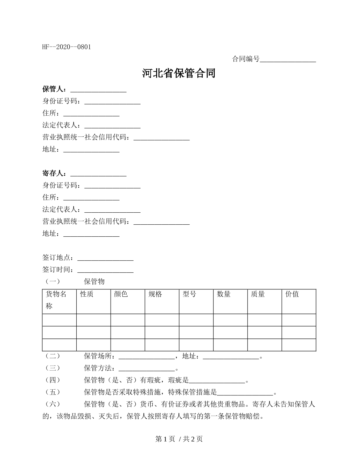 保管合同（河北省2020版）