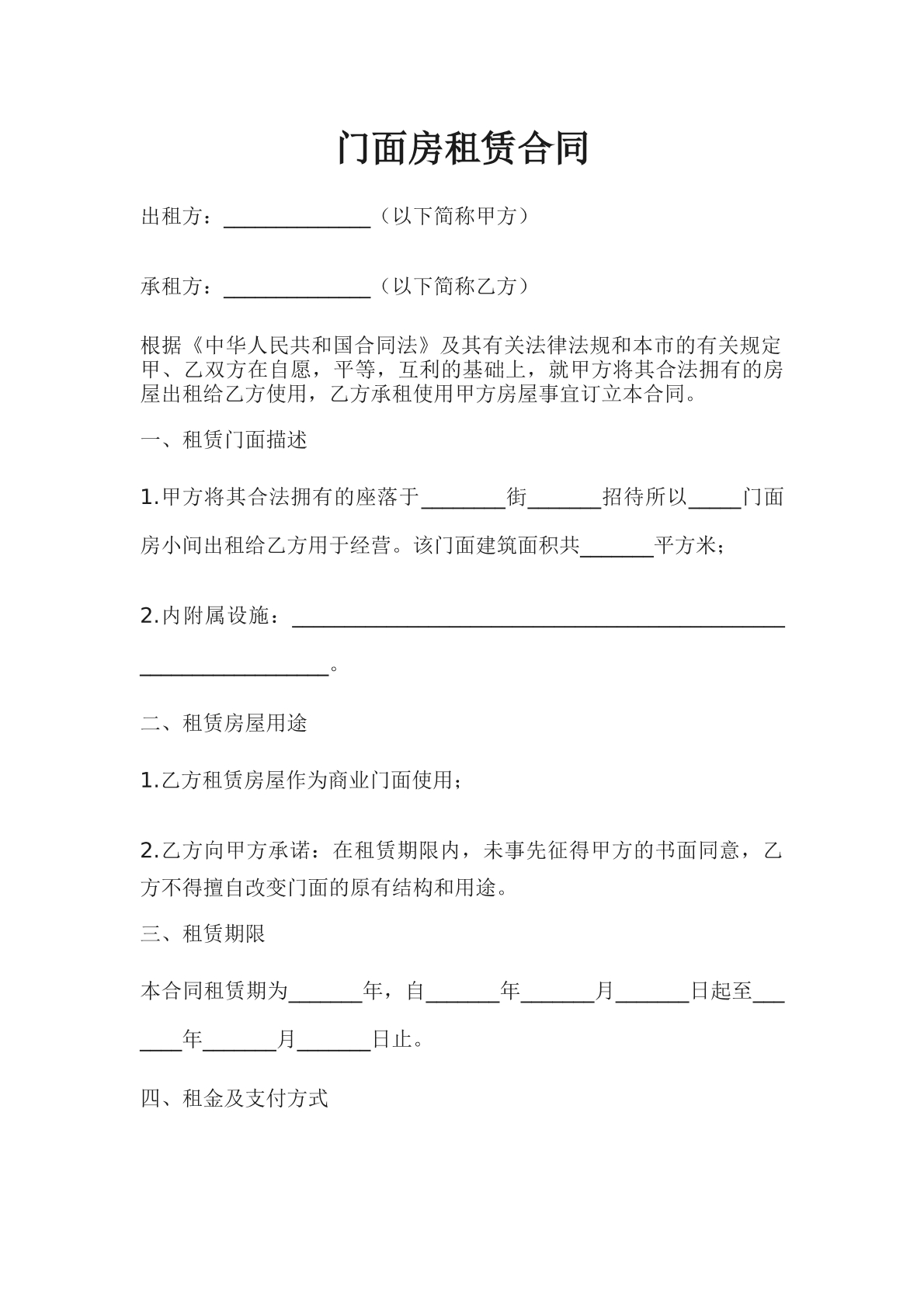 门面房租赁合同