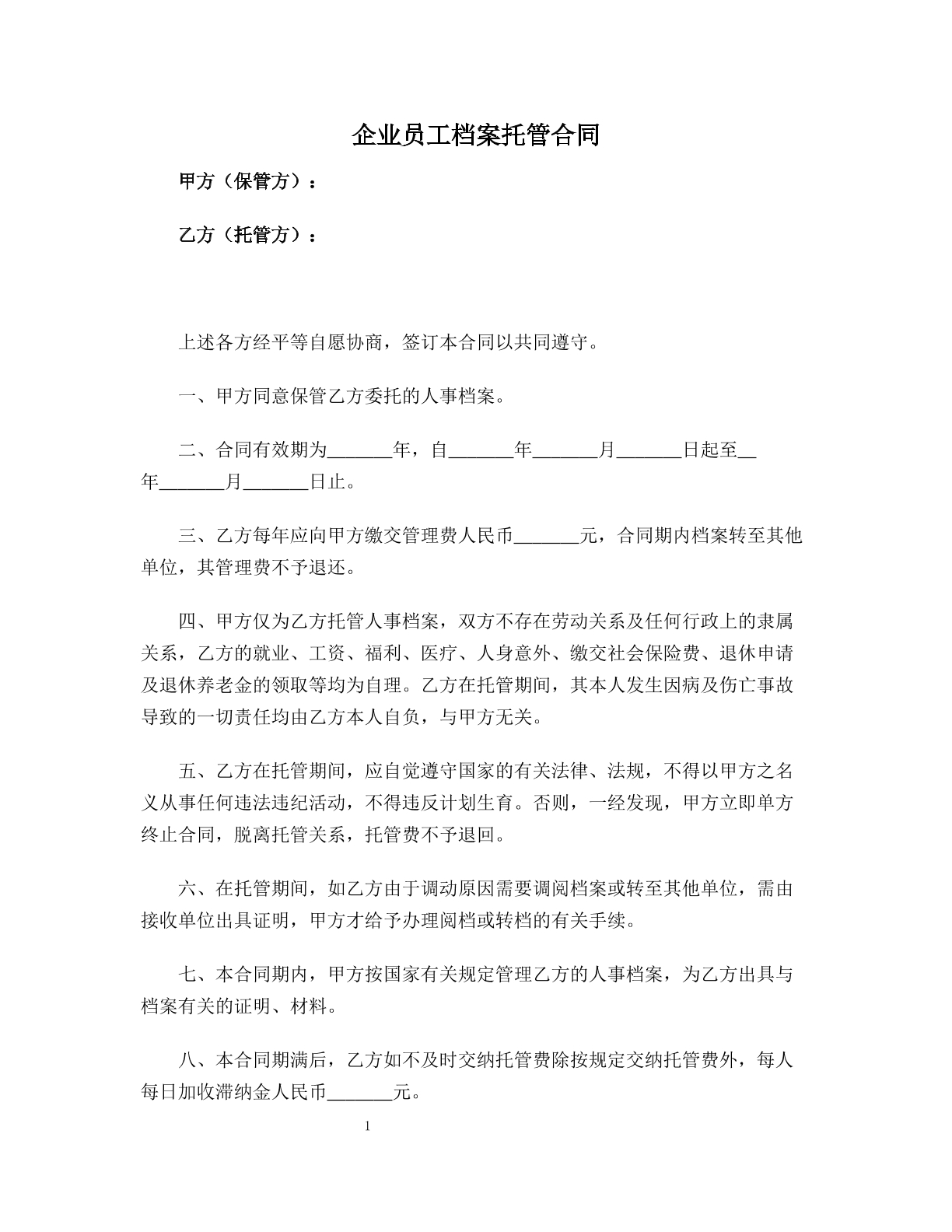 企业员工档案托管合同