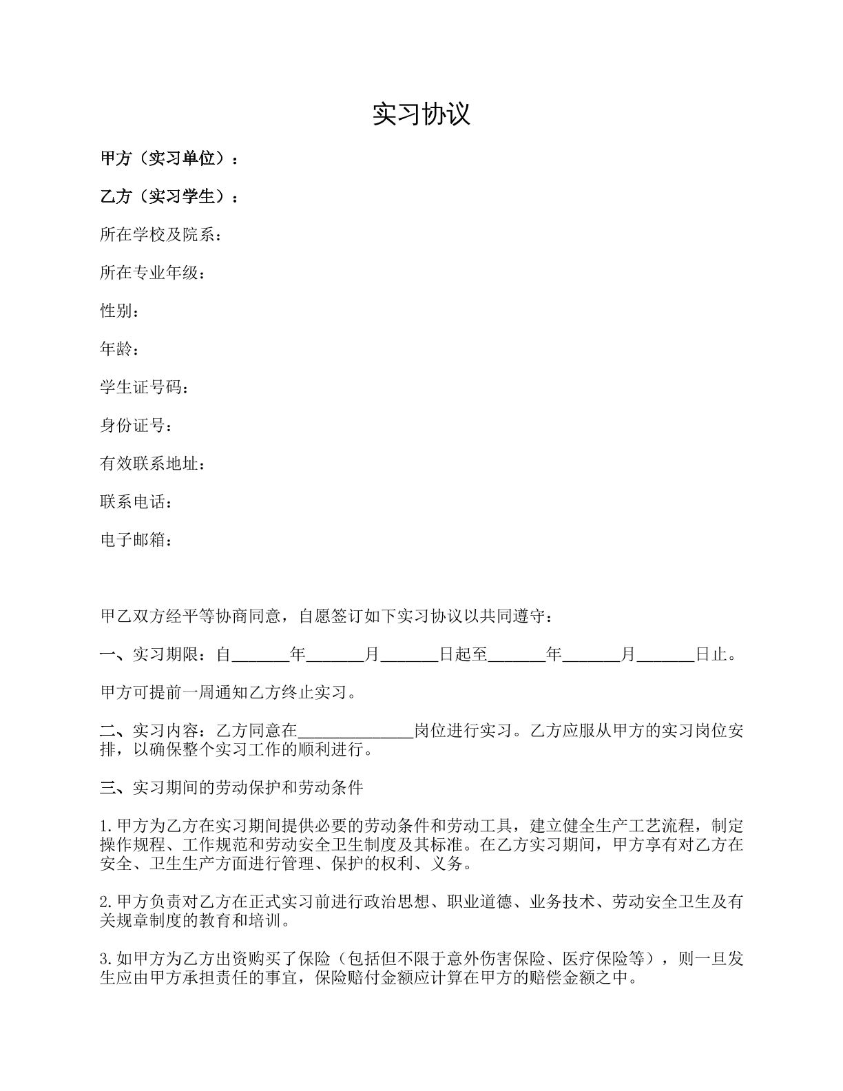 实习协议