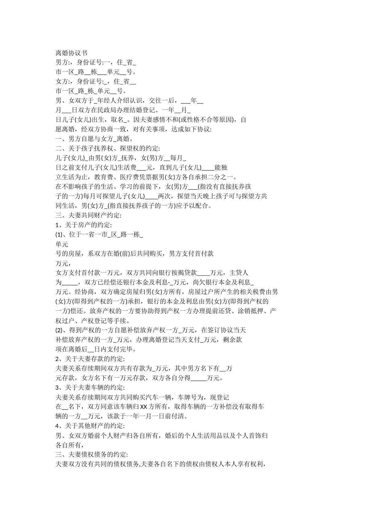 离婚协议模板