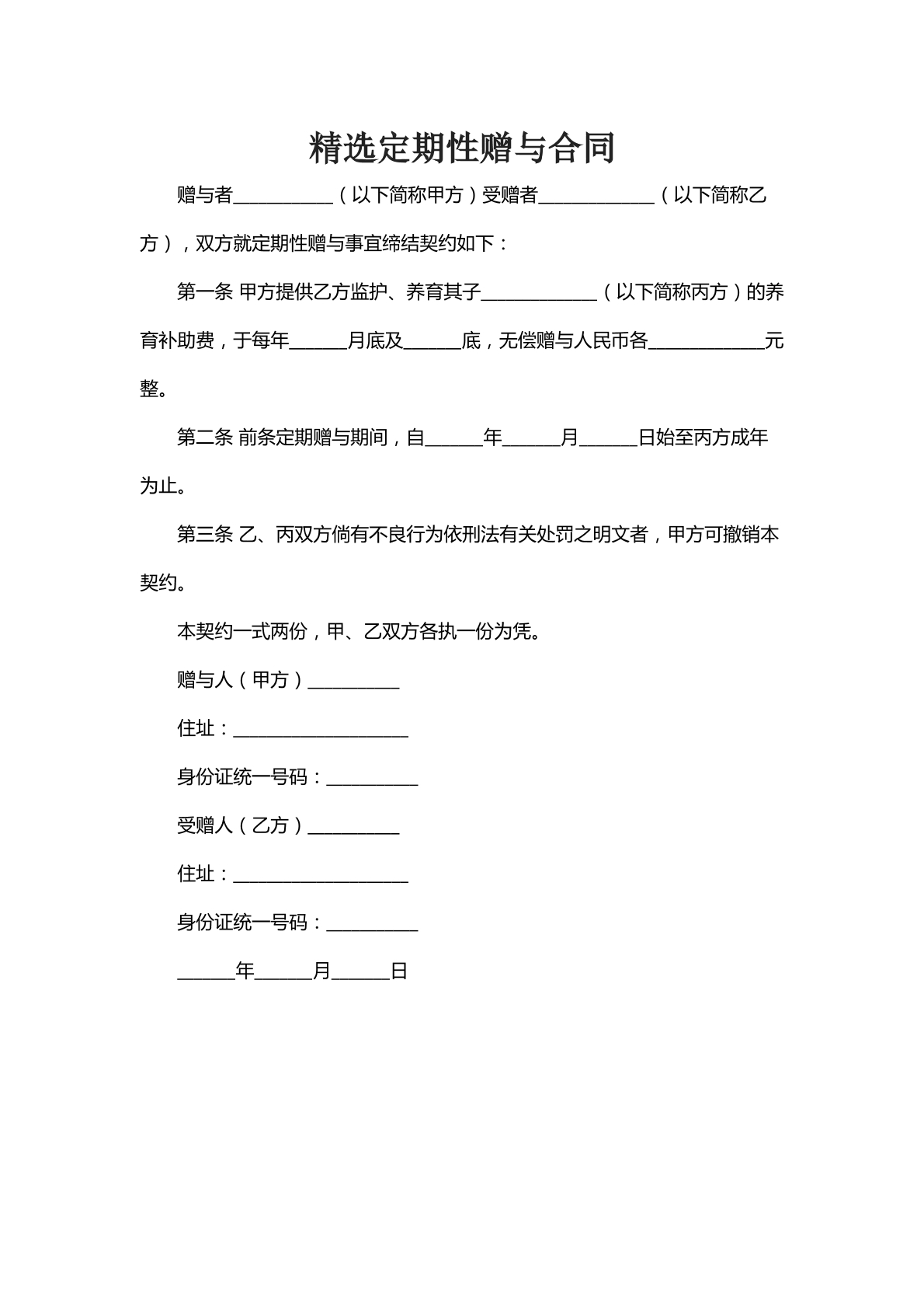 精选定期性赠予合同
