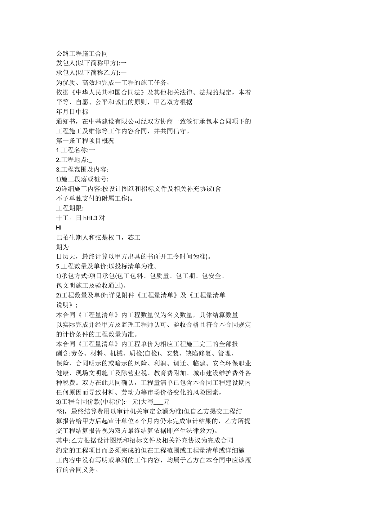 公路工程施工合同