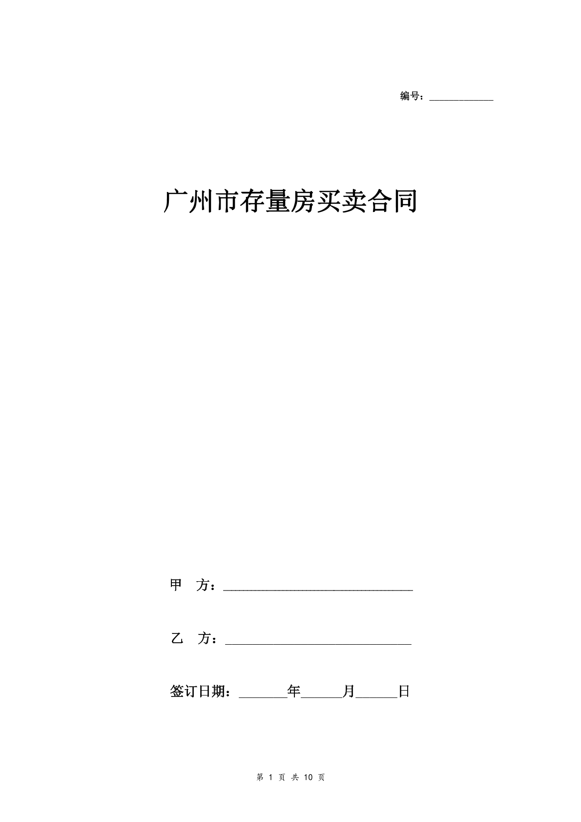 广州市存量房买卖合同