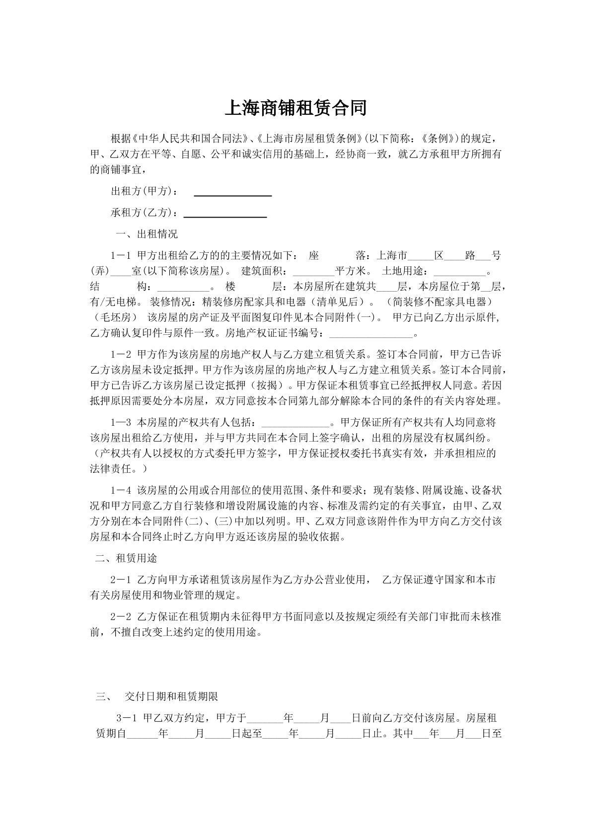 上海商铺租赁合同