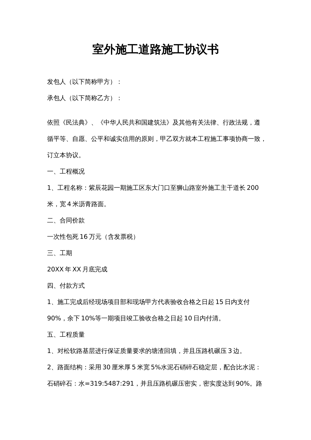 室外道路施工合同