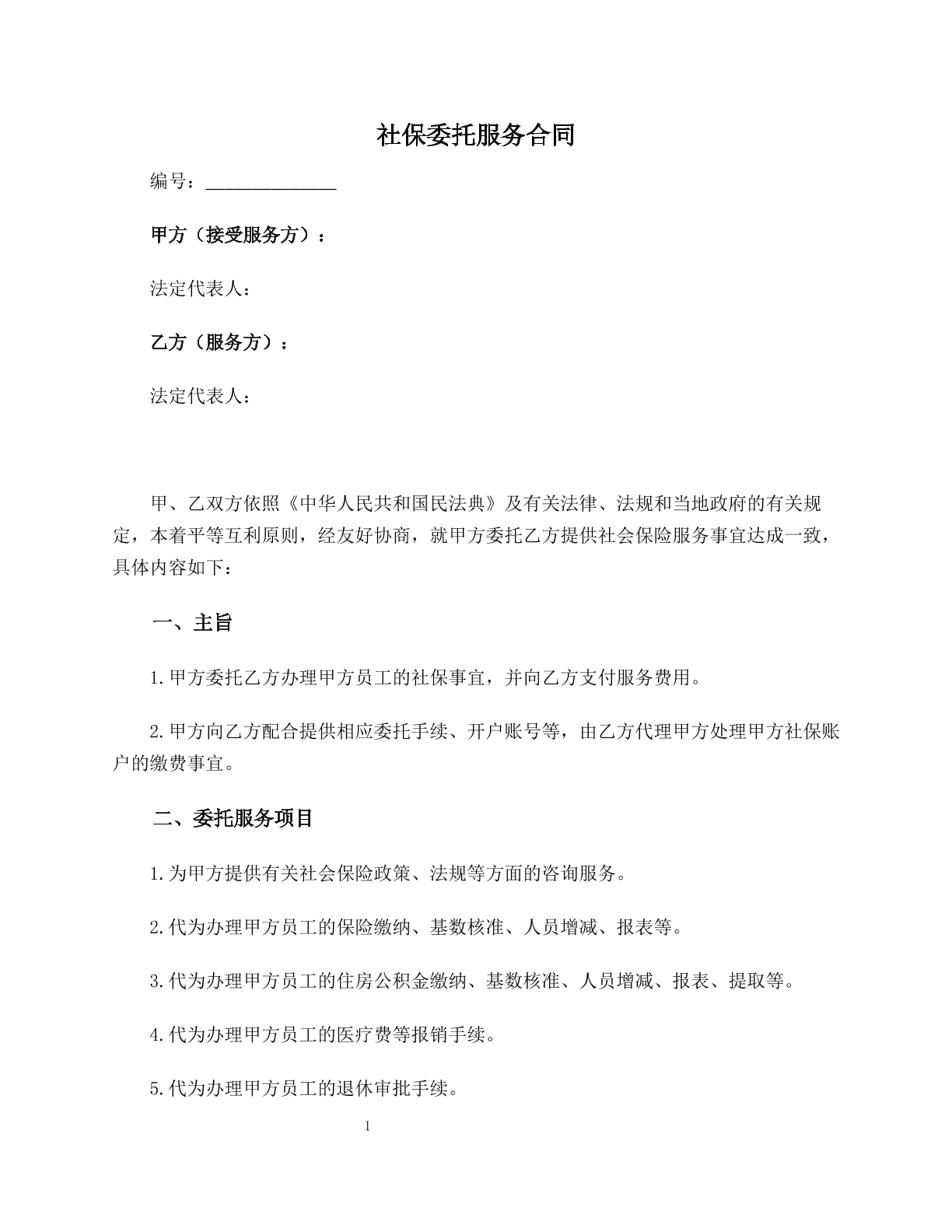 社保委托服务合同