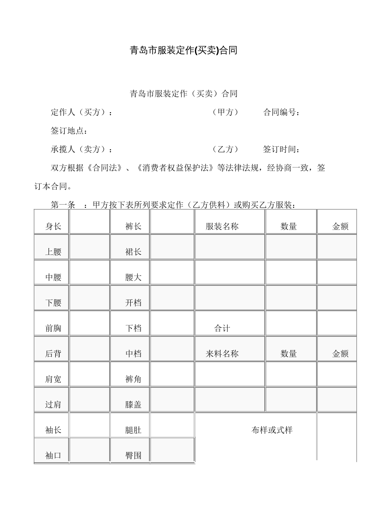 青岛市服装定作买卖合同