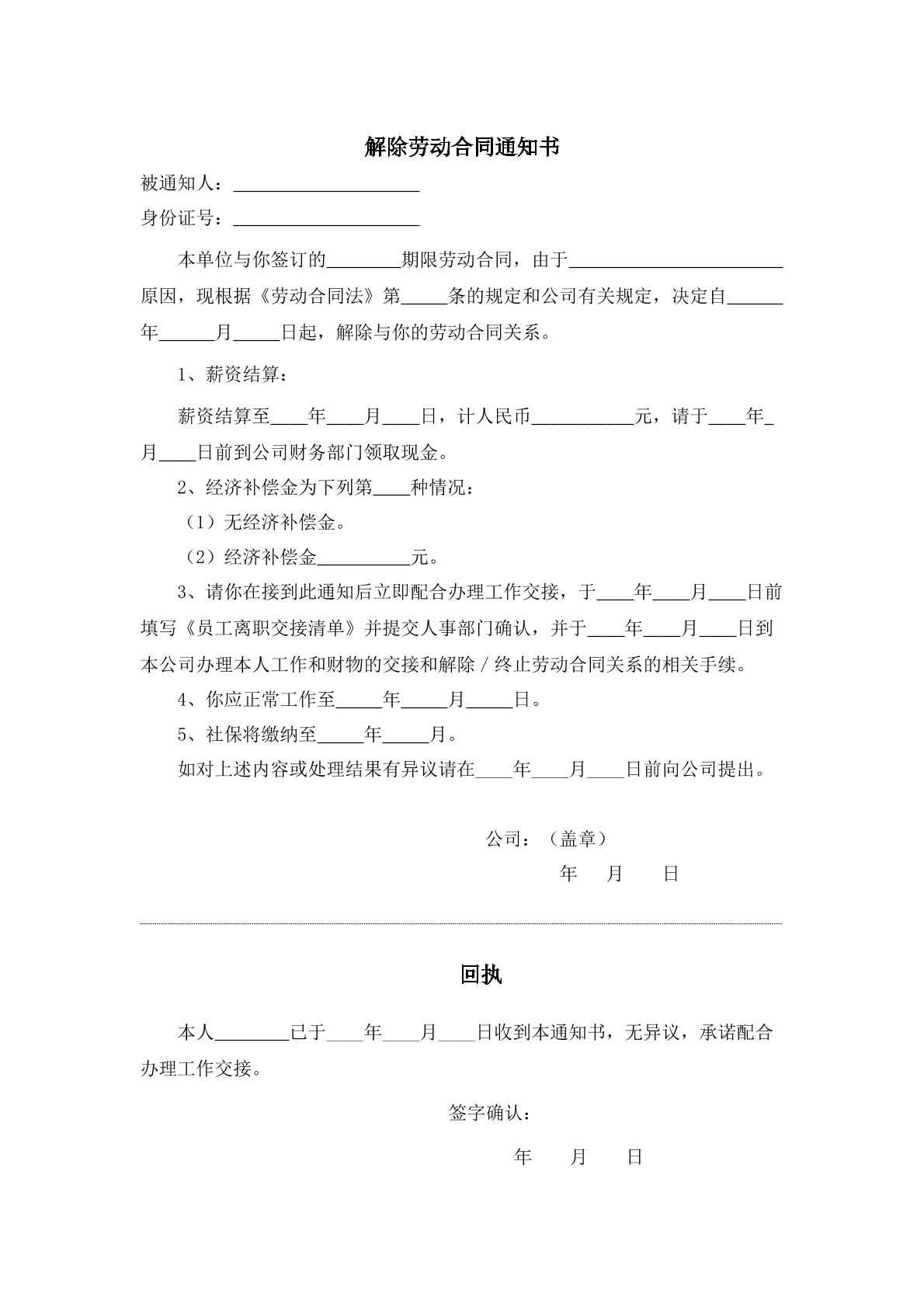 解除劳动合同通知书（单位）